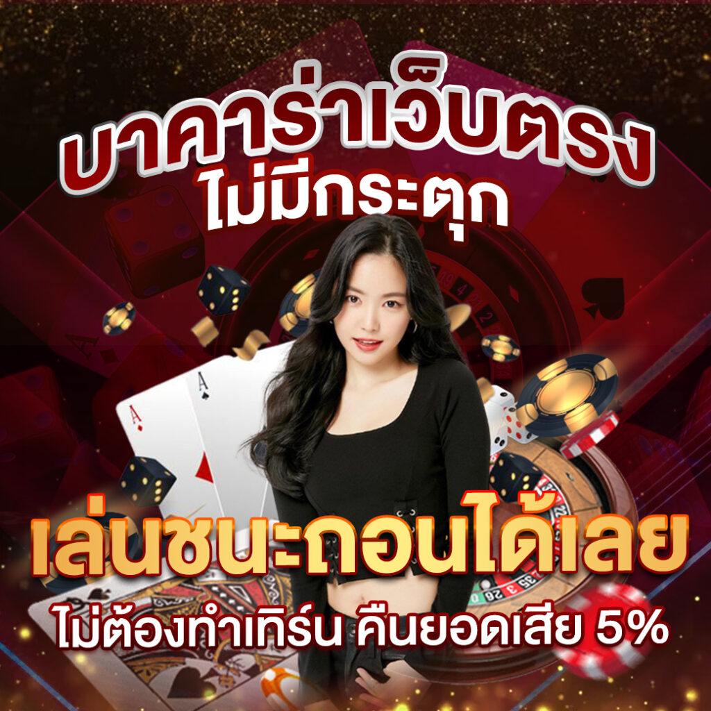 UFA2562 คืนยอดเสีย 5% ไม่มีขั้นต่ำ ถอนได้24 ชั่วโมง